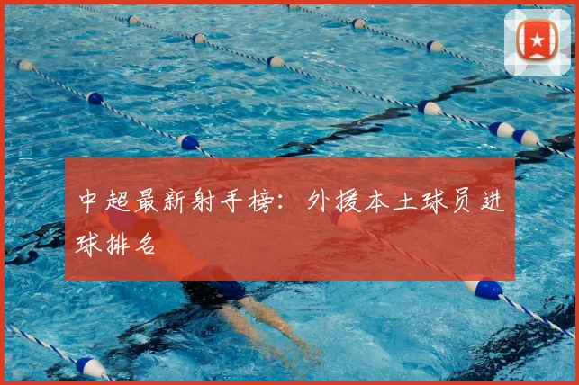 中超最新射手榜：外援本土球员进球排名