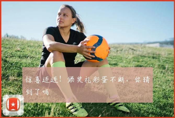 惊喜连连！颁奖礼彩蛋不断，你猜到了吗