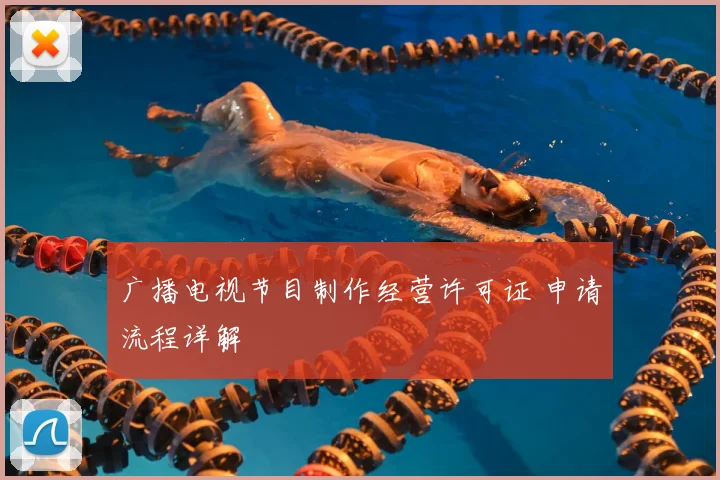 广播电视节目制作经营许可证 申请流程详解