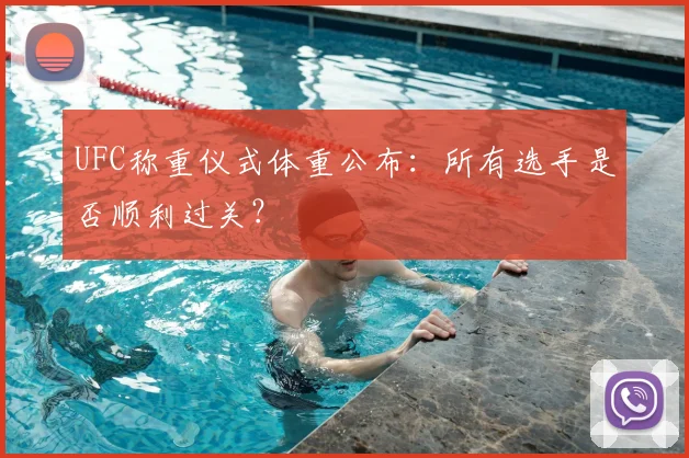 UFC称重仪式体重公布：所有选手是否顺利过关？