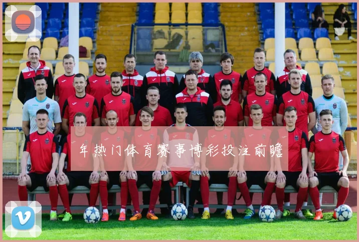 年热门体育赛事博彩投注前瞻