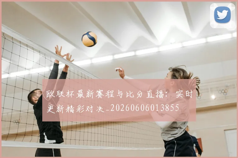 欧联杯最新赛程与比分直播：实时更新精彩对决_20260606013855