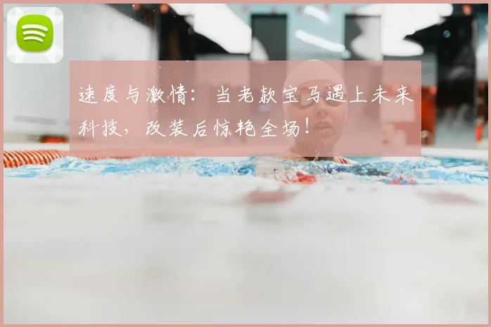 速度与激情:当老款宝马遇上未来科技,改装后惊艳全场!