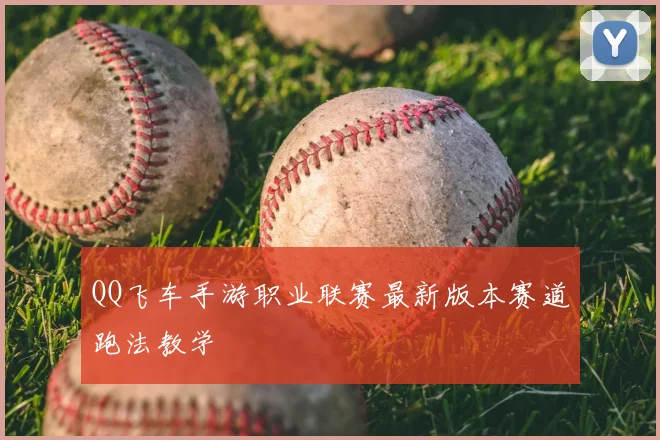 QQ飞车手游职业联赛最新版本赛道跑法教学