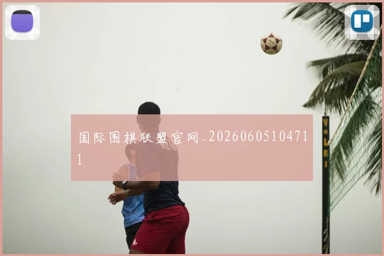 国际围棋联盟官网_20260605104711