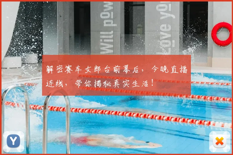 解密赛车女郎台前幕后，今晚直播连线，带你揭秘真实生活！