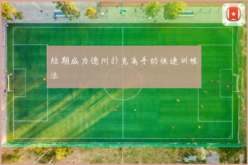 短期成为德州扑克高手的快速训练法