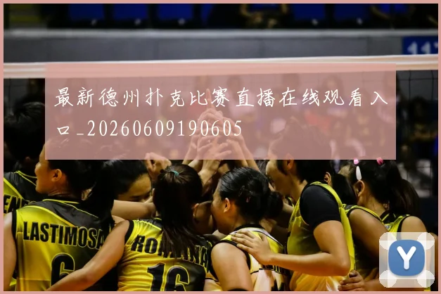 最新德州扑克比赛直播在线观看入口_20260609190605