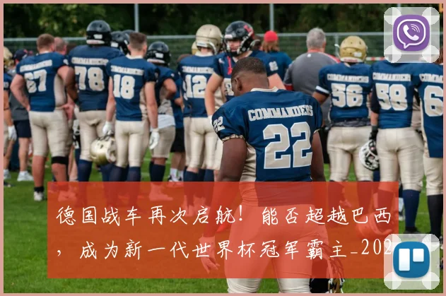 德国战车再次启航!能否超越巴西,成为新一代世界杯冠军霸主_20260526074532