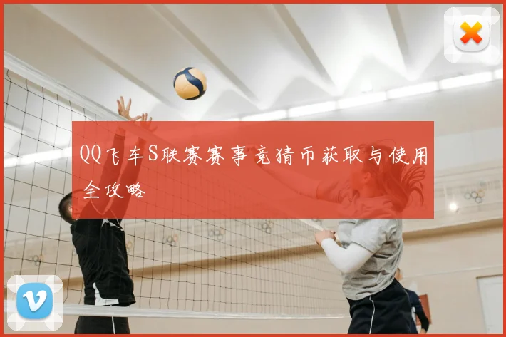QQ飞车S联赛赛事竞猜币获取与使用全攻略
