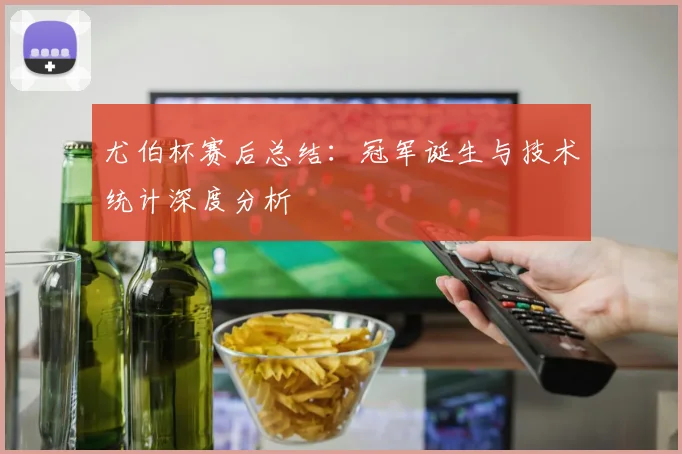 尤伯杯赛后总结：冠军诞生与技术统计深度分析