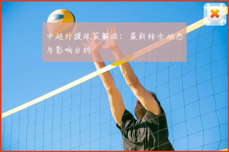 中超外援政策解读:最新转会动态与影响分析