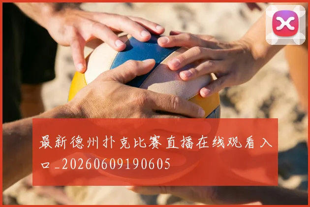 最新德州扑克比赛直播在线观看入口_20260609190605