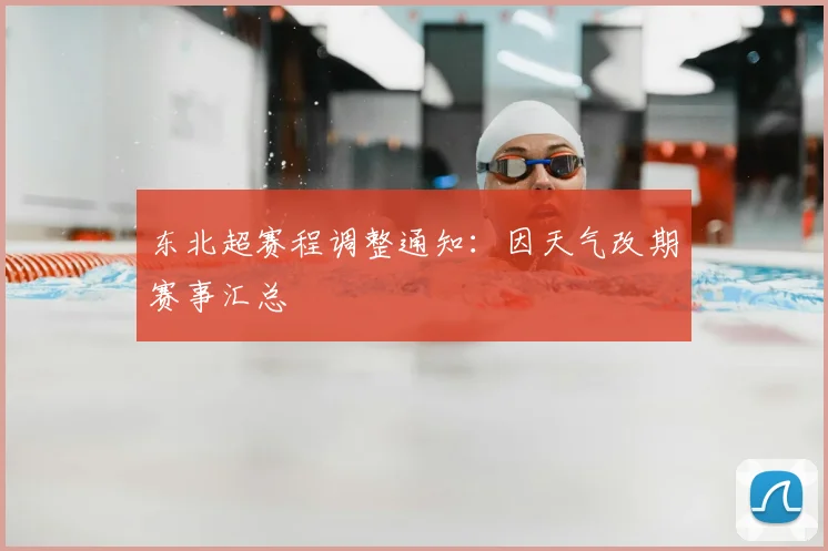 东北超赛程调整通知:因天气改期赛事汇总
