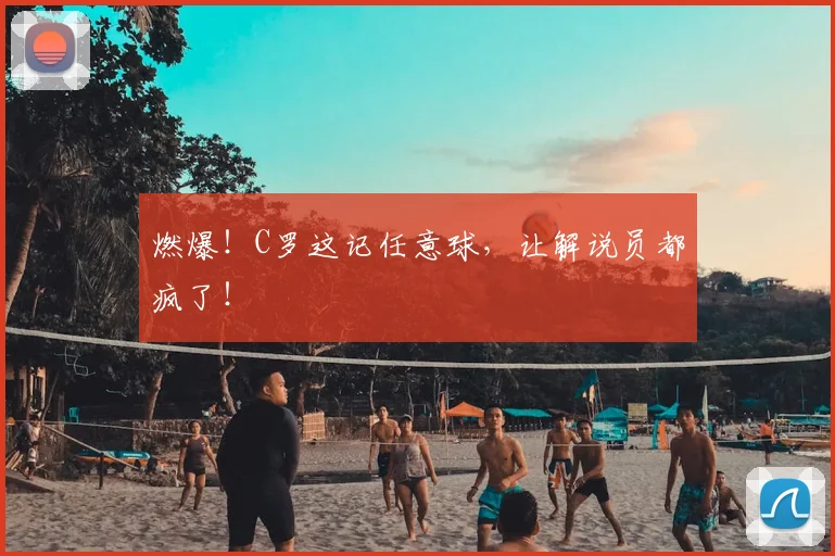 燃爆!C罗这记任意球,让解说员都疯了!