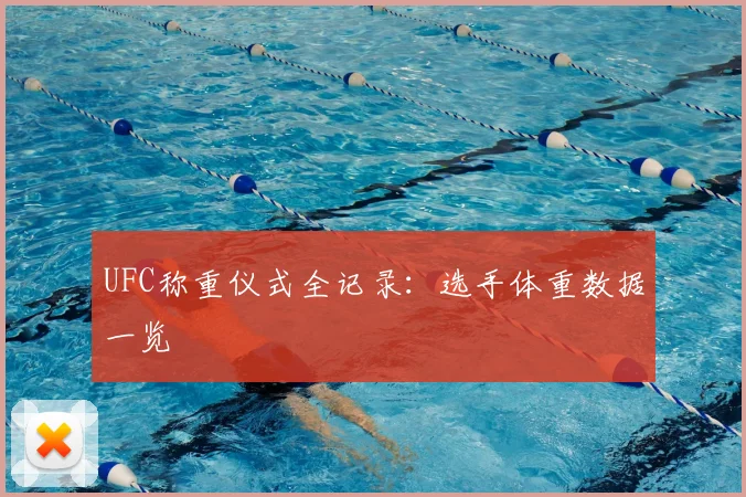 UFC称重仪式全记录:选手体重数据一览