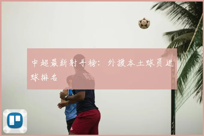 中超最新射手榜：外援本土球员进球排名