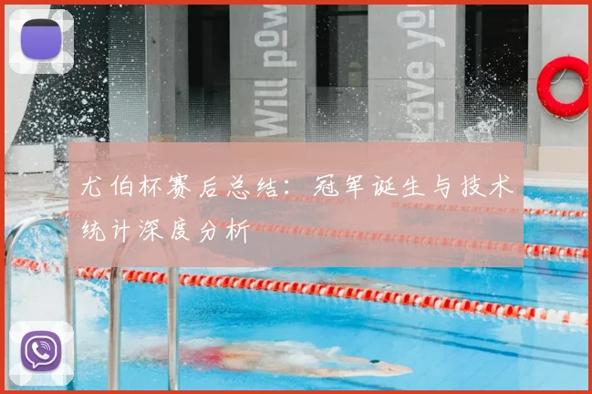 尤伯杯赛后总结：冠军诞生与技术统计深度分析