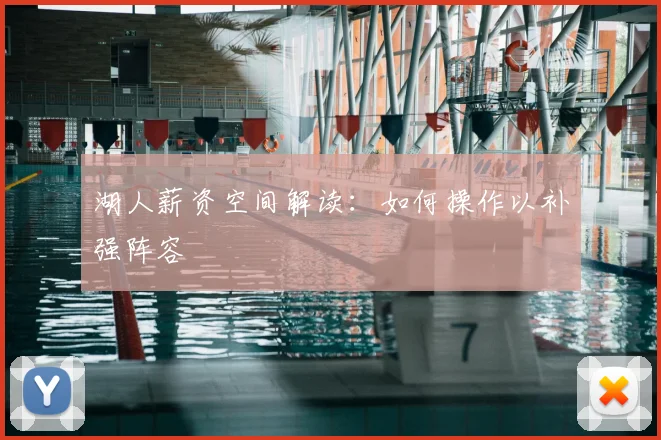湖人薪资空间解读:如何操作以补强阵容