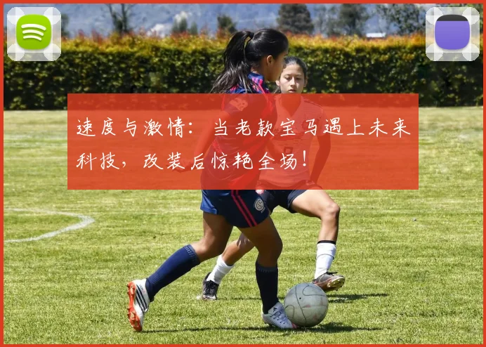 速度与激情：当老款宝马遇上未来科技，改装后惊艳全场！