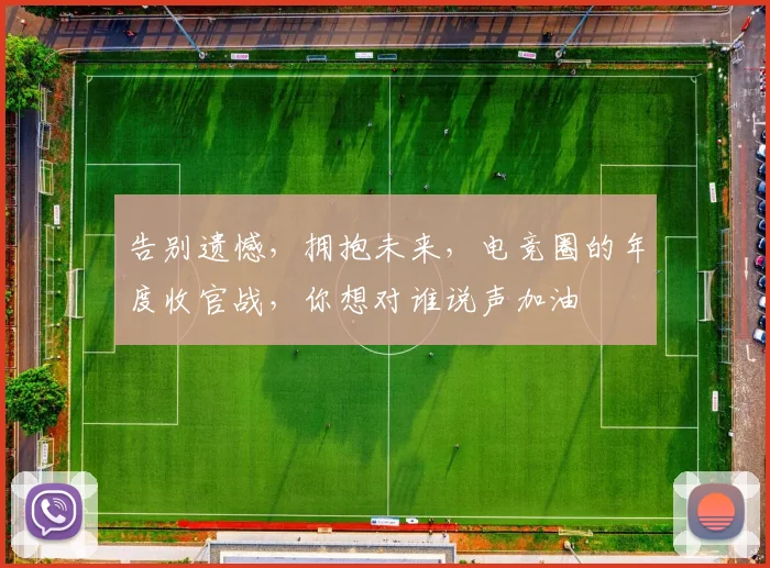 告别遗憾,拥抱未来,电竞圈的年度收官战,你想对谁说声加油