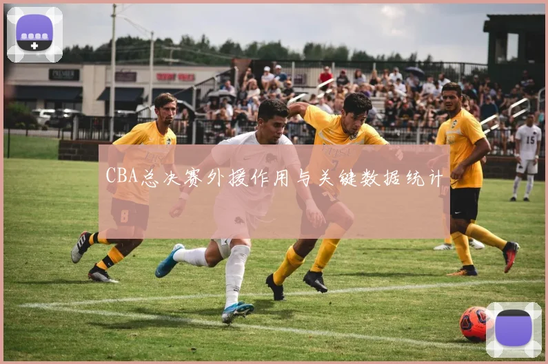 CBA总决赛外援作用与关键数据统计