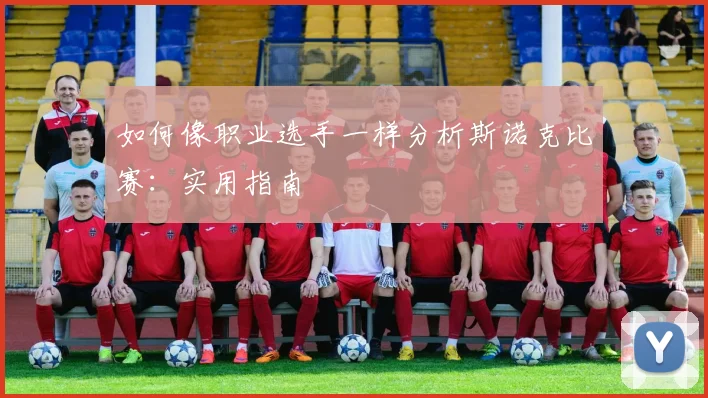 如何像职业选手一样分析斯诺克比赛：实用指南