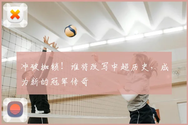 冲破枷锁!谁将改写中超历史,成为新的冠军传奇