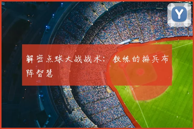 解密点球大战战术：教练的排兵布阵智慧