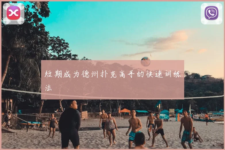 短期成为德州扑克高手的快速训练法