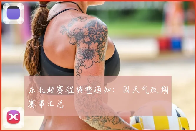 东北超赛程调整通知:因天气改期赛事汇总