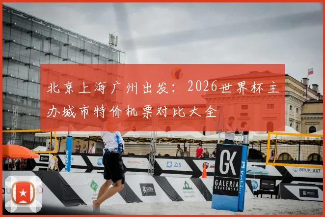 北京上海广州出发：2026世界杯主办城市特价机票对比大全