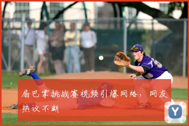 扇巴掌挑战赛视频引爆网络，网友热议不断