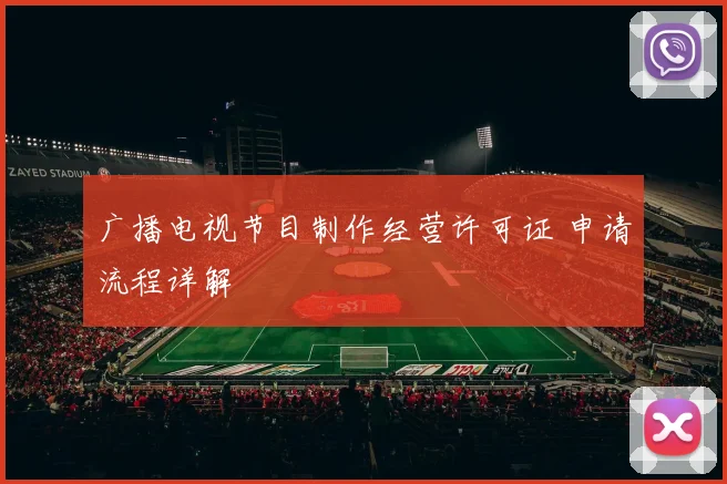 广播电视节目制作经营许可证 申请流程详解