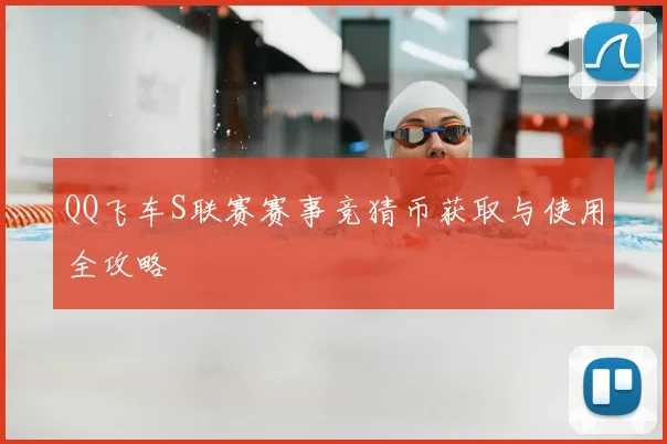 QQ飞车S联赛赛事竞猜币获取与使用全攻略