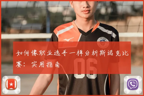 如何像职业选手一样分析斯诺克比赛：实用指南