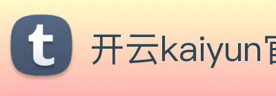 开云kaiyun官网及登录 logo